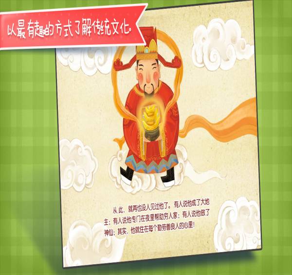 财神的故事安卓版