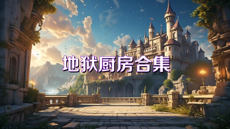 地狱厨房合集