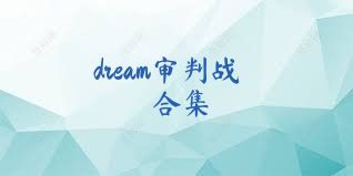 dream审判战合集