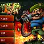 游击队鲍勃最新版