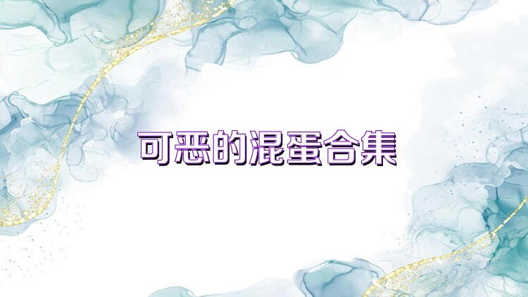 可恶的混蛋合集