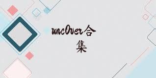 unc0ver合集