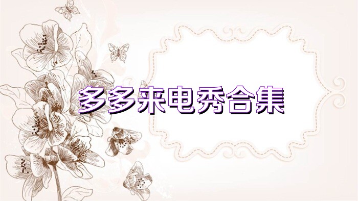 多多来电秀合集