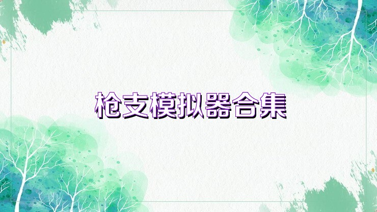 枪支模拟器合集