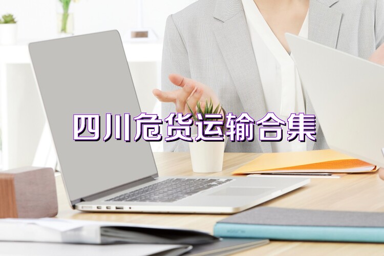 四川危货运输合集