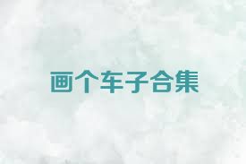 画个车子合集