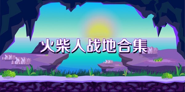 火柴人战地合集