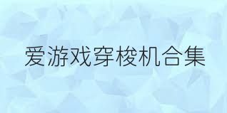 爱游戏穿梭机合集