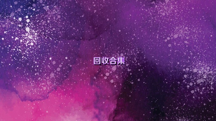 回收合集