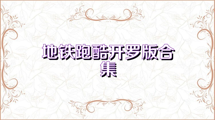 地铁跑酷开罗版合集