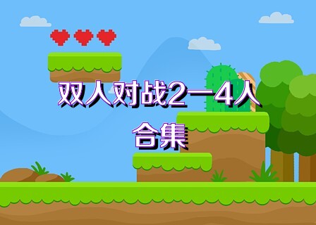 双人对战2一4人合集