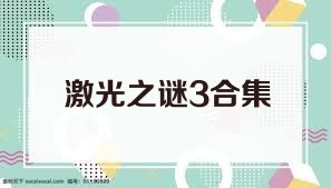 激光之谜3合集