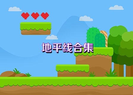 地平线合集