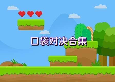 口袋对决合集