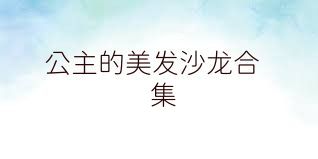 公主的美发沙龙合集