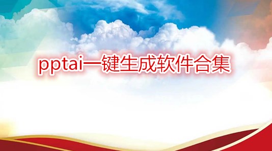 pptai一键生成软件合集