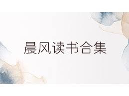 晨风读书合集