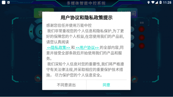 万能中控官网版