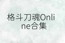 格斗刀魂Online合集
