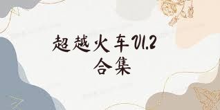 超越火车V1.2合集