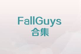 FallGuys合集