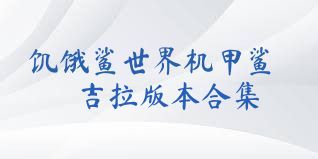 饥饿鲨世界机甲鲨吉拉版本合集