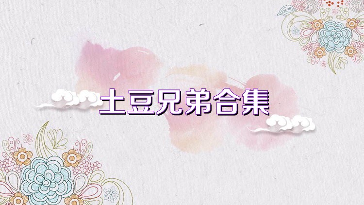 土豆兄弟合集