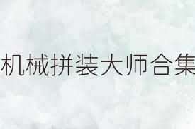 机械拼装大师合集