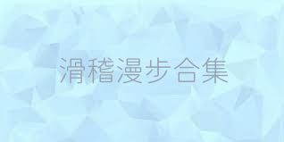 滑稽漫步合集