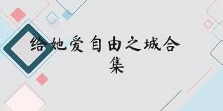 给她爱自由之城合集