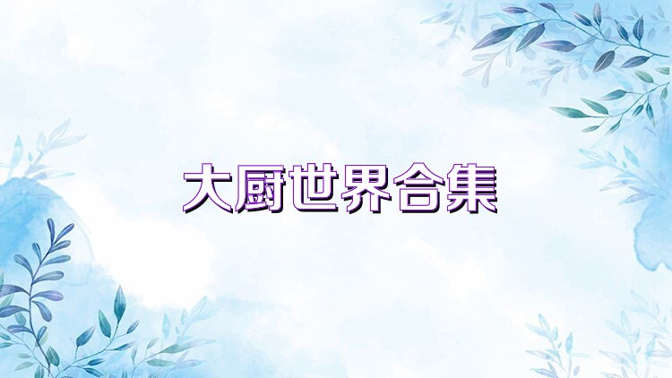 大厨世界合集