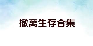 撤离生存合集