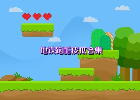 地铁跑酷皮瓜合集