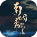 南烟斋笔录最新版