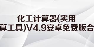 化工计算器(实用计算工具)V4.9安卓免费版合集