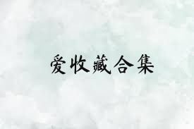 爱收藏合集