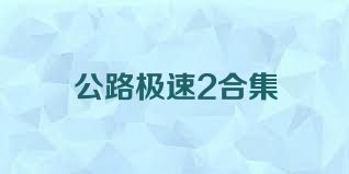 公路极速2合集