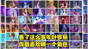 叶罗丽合集