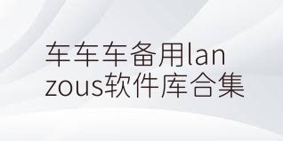 车车车备用lanzous软件库合集