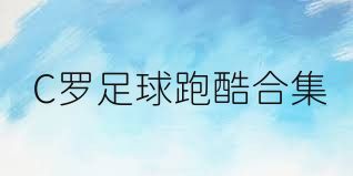 C罗足球跑酷合集