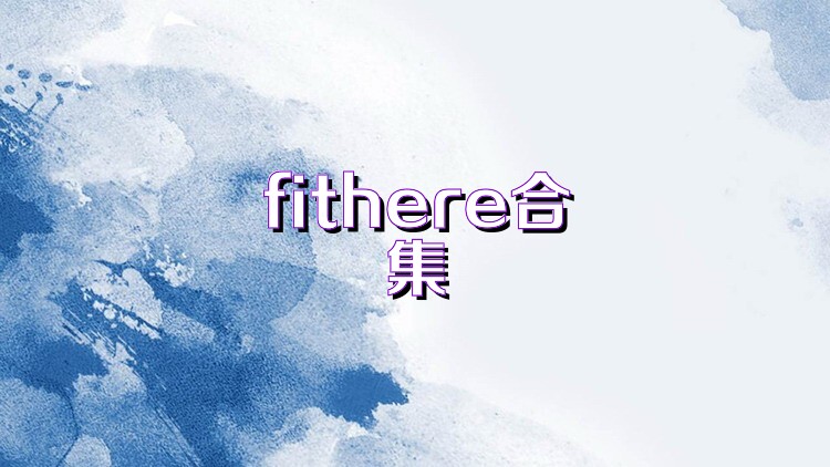 fithere合集