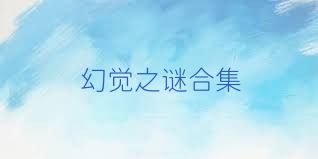 幻觉之谜合集