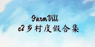 FarmVille2乡村度假合集