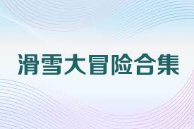 滑雪大冒险合集