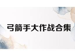 弓箭手大作战合集