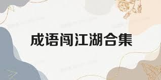 成语闯江湖合集