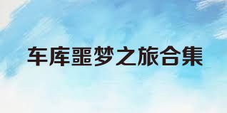 车库噩梦之旅合集