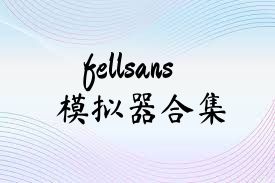 fellsans模拟器合集
