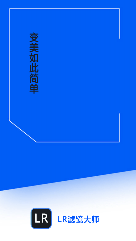 LR滤镜大师官网版