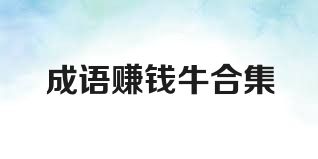 成语赚钱牛合集